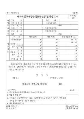 대규모점포매장증설등록신청(변경신고)서